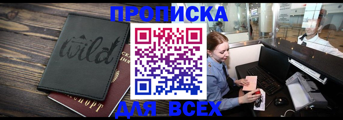 купить прописку в Канаше